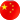 중국