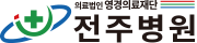 전주병원