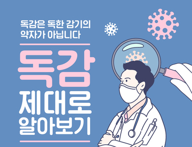 [감염병 정보]독감인플루엔자 제대로 알아보자!