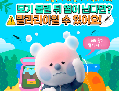 [감염병 정보]모기 물린 뒤 열이 난다면? ⚠️말라리아일 수 있어요!